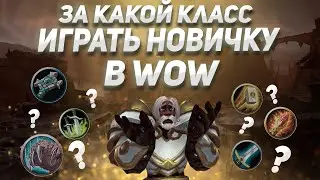 ЗА КОГО ИГРАТЬ НОВИЧКУ WOW SHADOWLANDS | Хайест WoW | 18+