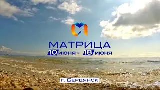 Матрица 2021