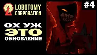 Ох уж это обновление! | Lobotomy Corporation | #4