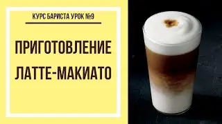 Приготовление латте-макиато | Курс бариста урок №9