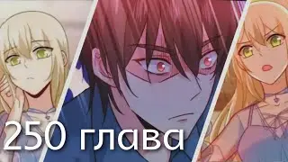 Властный президент 250 глава
