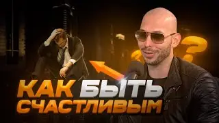 Как СТАТЬ СЧАСТЛИВЫМ? ПОСТАВЬ ЭТИ ПРЕДУСТАНОВКИ