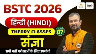 BSTC Online classes 2026 | BSTC 2026 Hindi Classes | Sangya (संज्ञा) | BSTC Hindi Vyakaran | #07