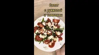 Самый вкусный летний салат. Наш любимый рецепт