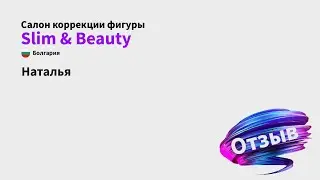 Зарубежный отзыв о B-flexy. Наталия из Болгарии, салон Slim & Beauty