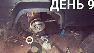Задние дисковые тормоза на классику! Редуктор больше не будет выть! 9 день.