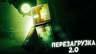 Перезагрузка 2.0