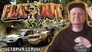 История серии FLATOUT - гонка нашего детства