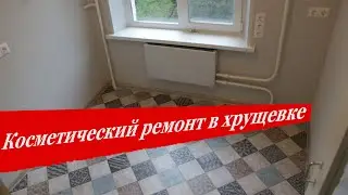 Косметический ремонт кухни 5 метров в хрущевке. Бюджетный ремонт кухни в хрущевке и замена электрики