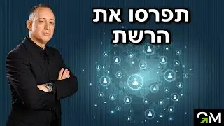תפרסו את הרשת