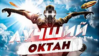 Лучший Октан за Всю историю ОКТАНОВ в Apex legends! апекс легендс 13 сезон гайд октан ! stormen