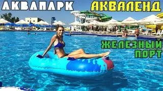 Аквапарк Акваленд. Железный Порт / AquaLand Aquapark / Спуск с самой страшной горки
