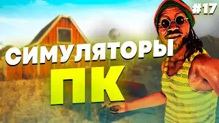 СИМУЛЯТОРЫ НА ПК - ПОДБОРКА СИМУЛЯТОРОВ НА ПК #17