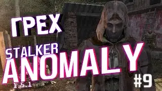 ГРЕХ | STALKER Anomaly 1.5.1 #9