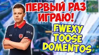 FWEXY ПЕРВАЯ ИГРА В 10 СЕЗОНЕ / НОВАЯ СЕНСА / РЕАКЦИЯ НА РОБОТА