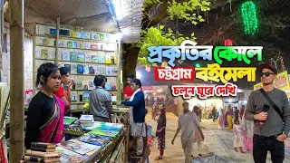 চট্রগ্রামে সবচেয়ে সুন্দর লোকেশন বইমেলা ২৪ | Chittagong Ekushey Boi Mela 2024, Book Fair Bangladesh