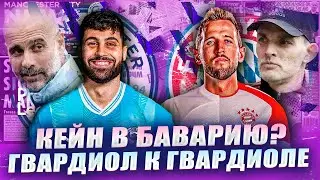 КЕЙН В БАВАРИИ! / Зачем Йошко Гвардиол Манчестер Сити?