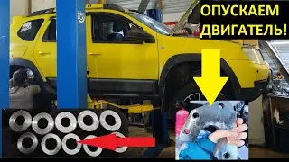 Занижение двигателя Рено Дастер