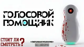 Голосовой помощник Смешная рецензия Стоит ли смотреть