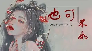 不如 - 也可  /TIKTOK,抖音,틱톡/Pinyin Lyrics😍😍2023抖音新歌 🔔 抖音神曲2023 💎 最好的悲傷的愛情歌曲