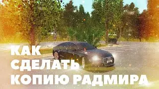 КАК ЛЕГКО СОЗДАТЬ СВОЮ КОПИЮ РАДМИРА - ОТВЕТ ТУТ!