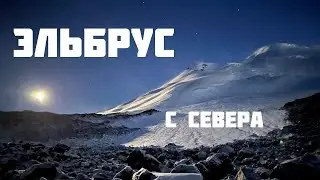 Восхождение на Эльбрус по северному склону 2022 год (часть 2)
