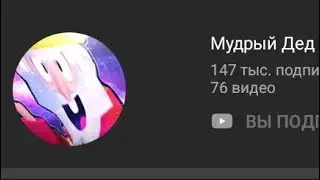 РАЗОБЛАЧЕНИЕ МУДРОГО ДЕДА , СМОТРИМ ЕГО ПОСЛЕДНИЕ ВИДЕО ОН ВРЁТ? 