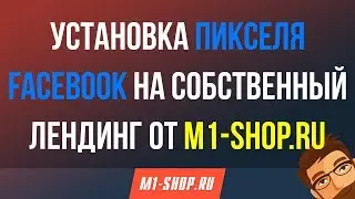 Установка пикселя Facebook на собственный лендинг от M1-shop.ru