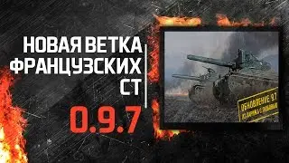 Новая французская ветка СТ в 0.9.7