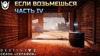 Destiny 2 сезон 