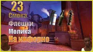 23 смока, молика, флешки на Инферно!