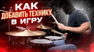 Как добавить технику в игру