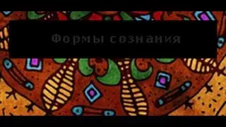 Что такое сознание? Формы сознания. astrokey.org