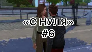 НОВЫЕ ЗНАКОМСТВА/ Челлендж "С НУЛЯ" #6 в The Sims 4