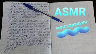 ASMR - Звуки пишущих ручек,листов тетради,клацанье мышкой,жвачка(надувание пузырей),без шёпота
