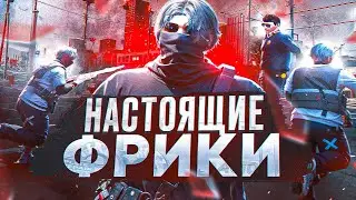 НАСТОЯЩИЕ ФРИКИ на GTA5RP | MAJESTIC