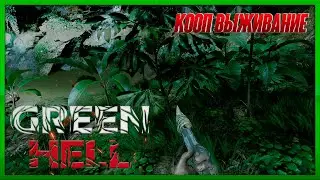 GREEN HELL/ВЫЖИВАНИЕ В КООПЕРАТИВЕ/СТРИМ/Часть 1