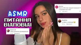 ВІДПОВІДАЮ НА ВАШІ ПИТАННЯ (багато) 💫 АСМР Розмовлялка + знайомство
