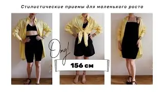 Как одеваться невысоким девушкам  |  летний гардероб