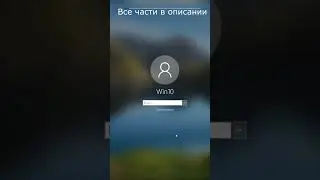 Как сбросить пароль Windows 10 без флешки и диска? Часть 1 #shorts #пароль #сброспароля  #password