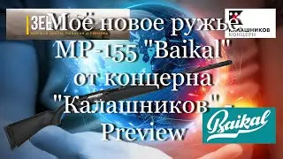 Моё новое ружьё МР-155 