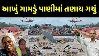 ગુજરાતનું એક આખૂ ગામડું પાણીમાં તણાય* 😮 ગૂજરાતમાં વરસાદે તબાહી મચાવી gujrati suvichar