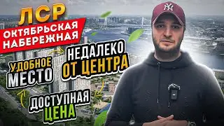 Квартиры в центре по цене окраины СПб | ЛСР | Октябрьская набережная