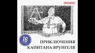 Приключения капитана Врунгеля. Глава 16. О дикарях.