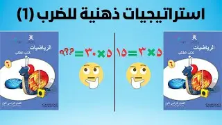 استراتيجيات ذهنية للضرب (1) - الدرس الثاني - الوحدة الثالثة