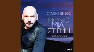 Mono Mia Stigmi