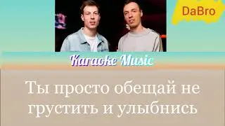 [Караоке от Karaoke Music] Текст песени(слова) группа Dabro- Юность
