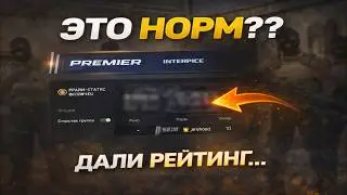 Сколько рейтинга мне дали в Premier CS2?