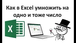 Как в экселе умножить на одно и тоже число