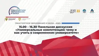 Панельная дискуссия «Универсальные компетенции: чему и как учить в современном университете»